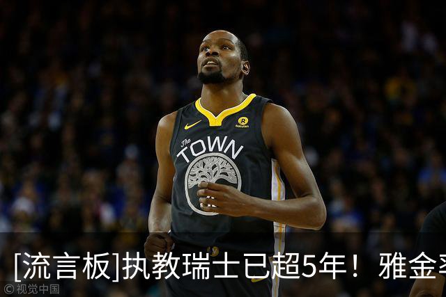 [流言板]执教瑞士已超5年！雅金率瑞士豪取欧国联3连胜，进8球丢1球